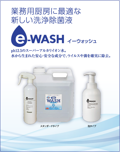 業務用厨房に最適な新しい洗浄除菌液 e-WASH（イーウォッシュ）
