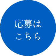 応募はこちら